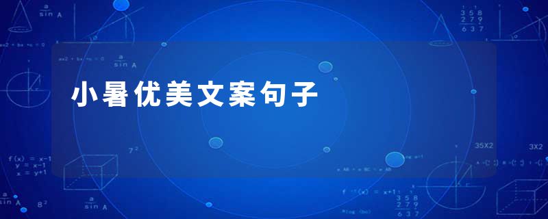 小暑优美文案句子