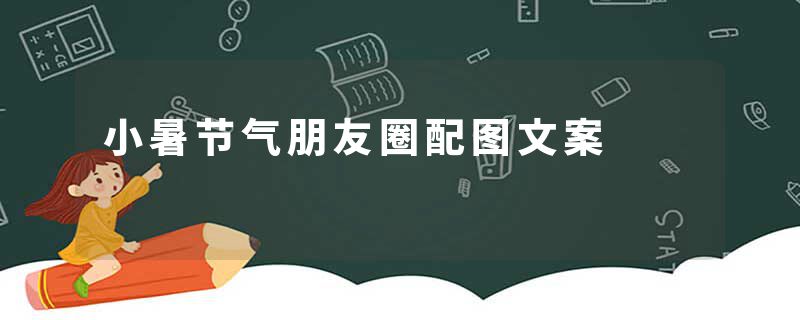小暑节气朋友圈配图文案