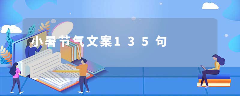 小暑节气文案135句