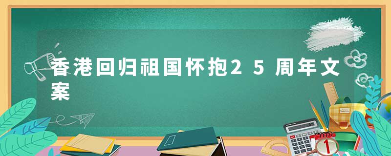 香港回归祖国怀抱25周年文案