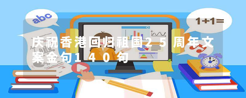 庆祝香港回归祖国25周年文案金句140句