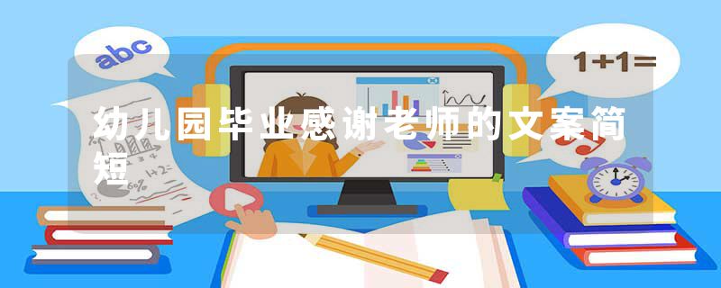 幼儿园毕业感谢老师的文案简短