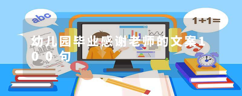幼儿园毕业感谢老师的文案100句