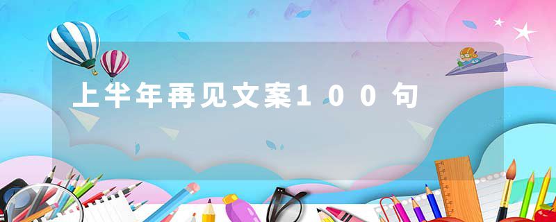 上半年再见文案100句