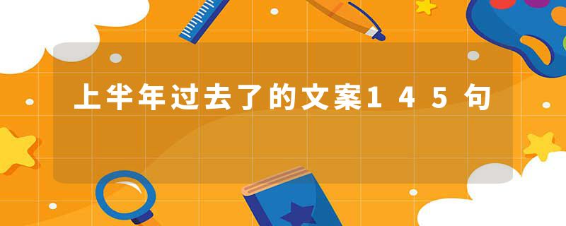 上半年过去了的文案145句
