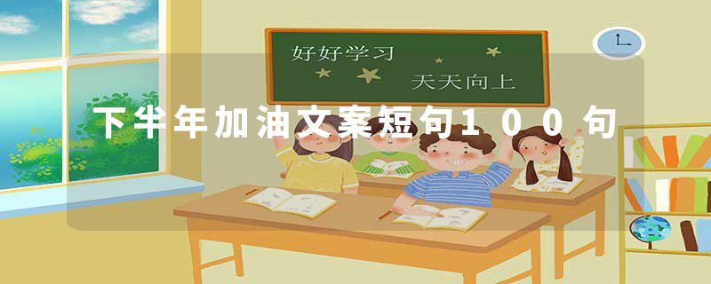 下半年加油文案短句100句