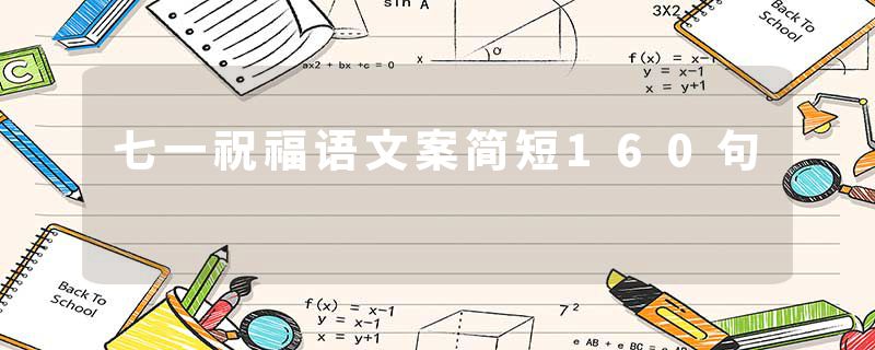 七一祝福语文案简短160句