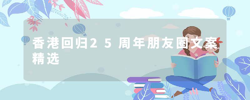 香港回归25周年朋友圈文案精选