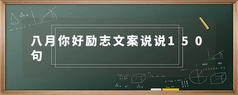 八月你好励志文案说说150句