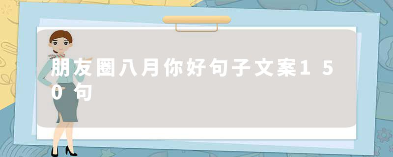 朋友圈八月你好句子文案150句