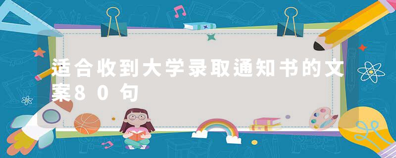 适合收到大学录取通知书的文案80句