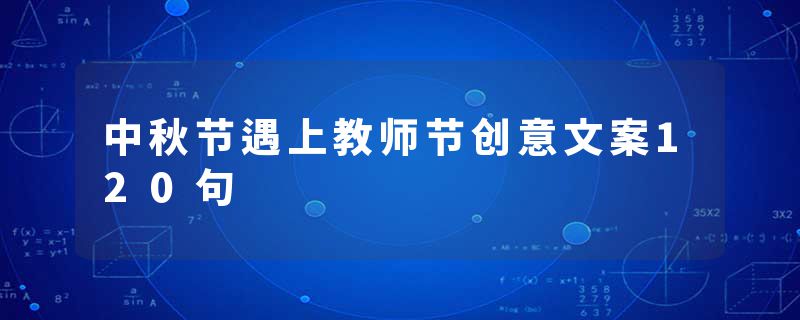 中秋节遇上教师节创意文案120句