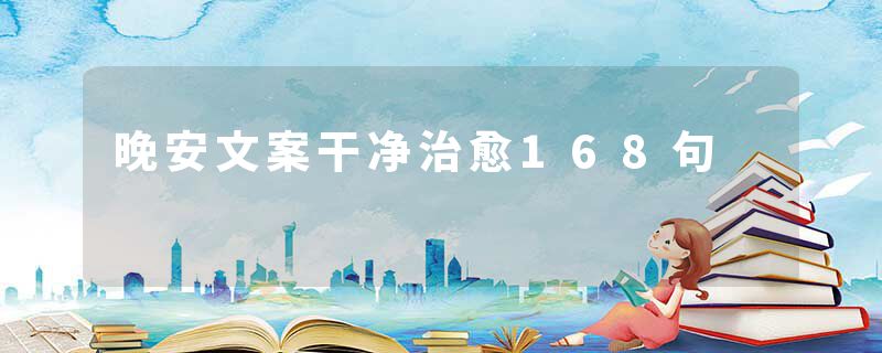 晚安文案干净治愈168句