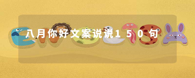八月你好文案说说150句