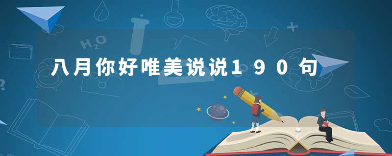 八月你好唯美说说190句