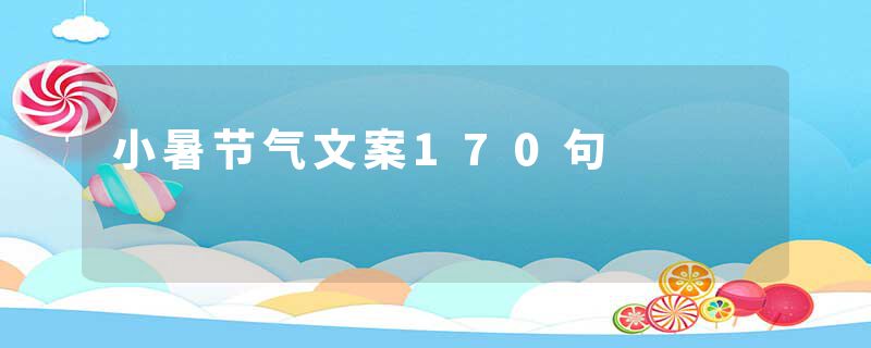 小暑节气文案170句