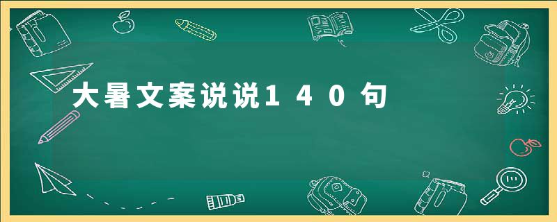 大暑文案说说140句