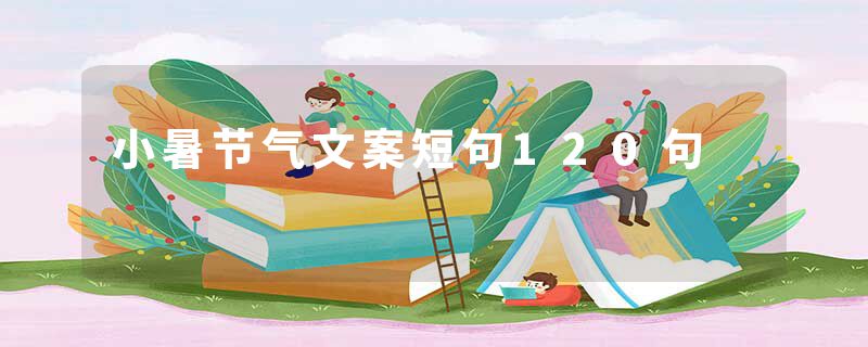 小暑节气文案短句120句