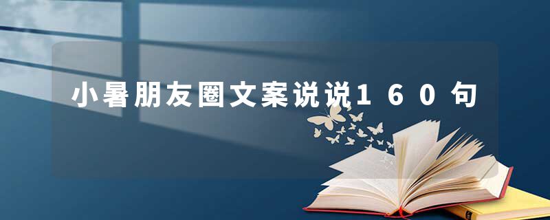 小暑朋友圈文案说说160句
