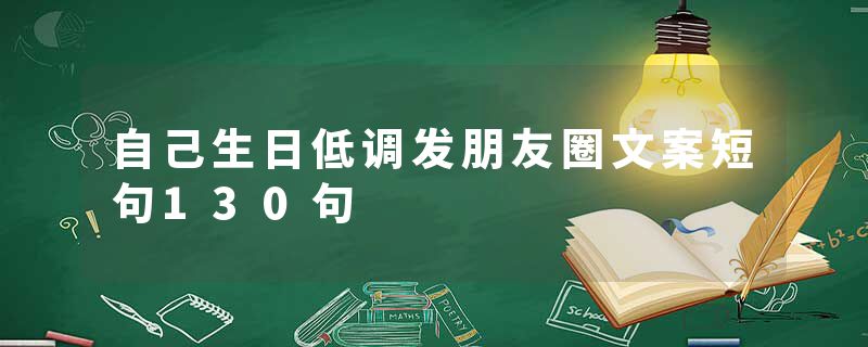 自己生日低调发朋友圈文案短句130句
