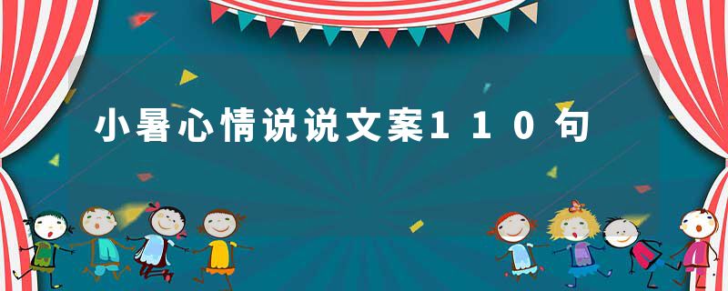 小暑心情说说文案110句
