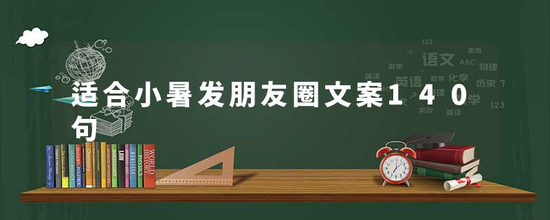 适合小暑发朋友圈文案140句