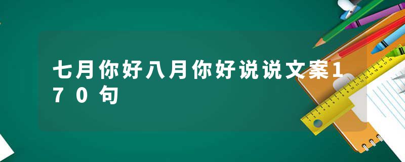 七月你好八月你好说说文案170句