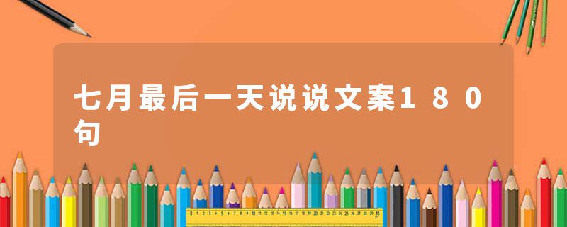 七月最后一天说说文案180句