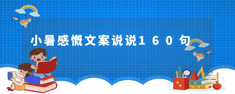 小暑感慨文案说说160句