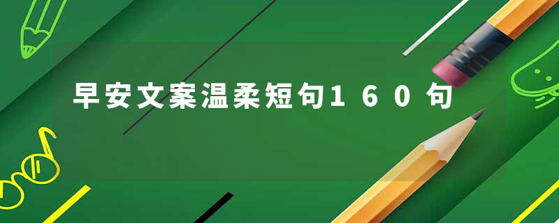 早安文案温柔短句160句