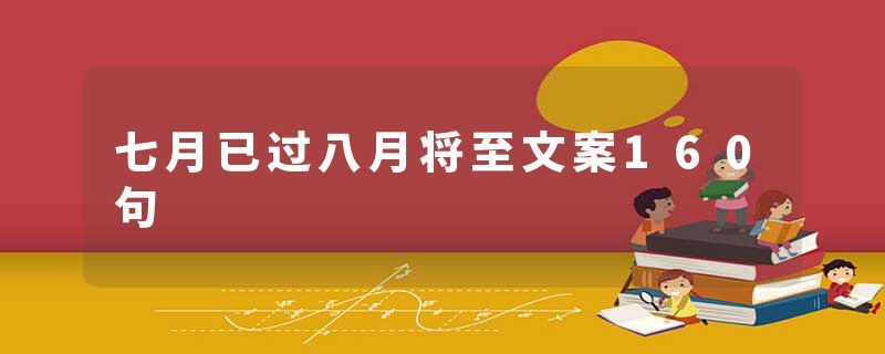 七月已过八月将至文案160句