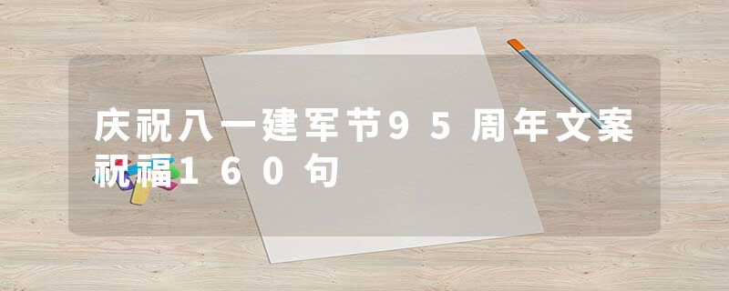 庆祝八一建军节95周年文案祝福160句