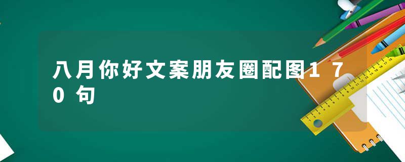八月你好文案朋友圈配图170句