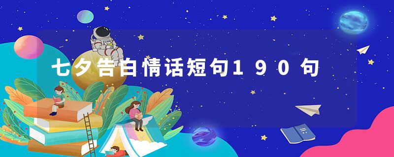 七夕告白情话短句190句