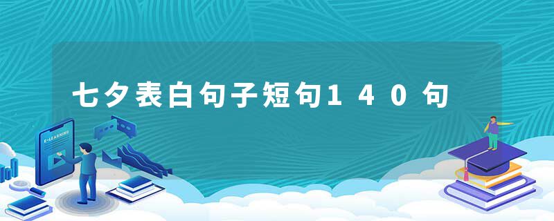 七夕表白句子短句140句