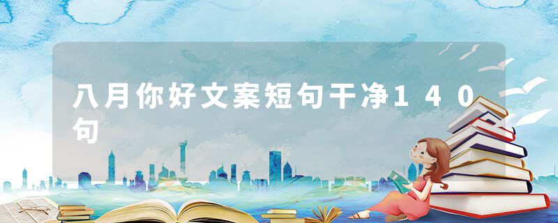 八月你好文案短句干净140句