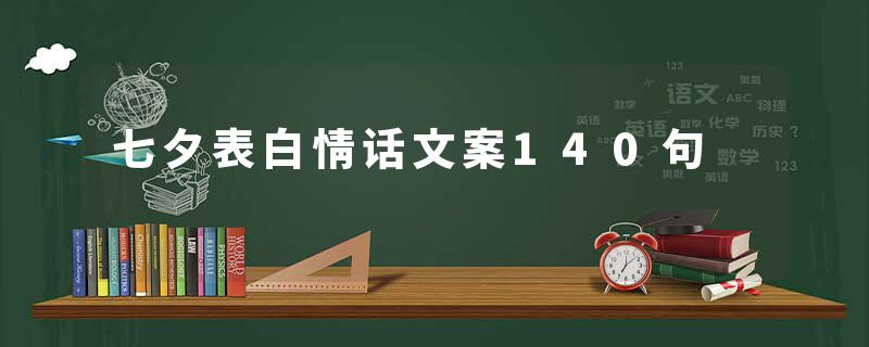 七夕表白情话文案140句