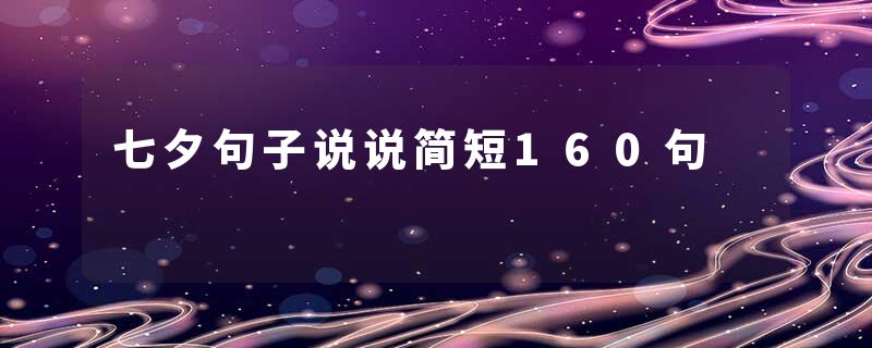 七夕句子说说简短160句