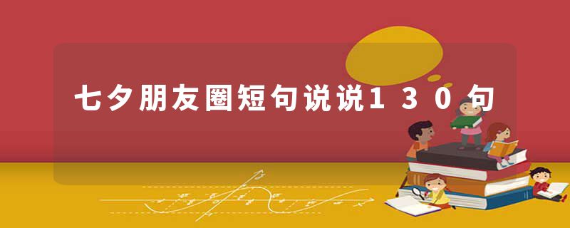 七夕朋友圈短句说说130句