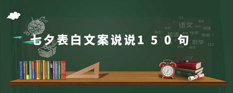 七夕表白文案说说150句