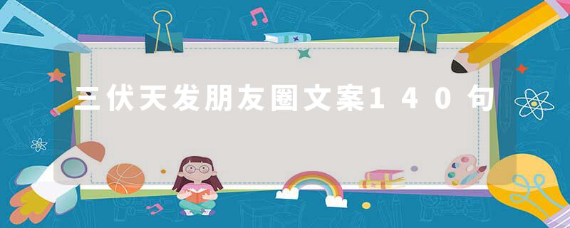 三伏天发朋友圈文案140句