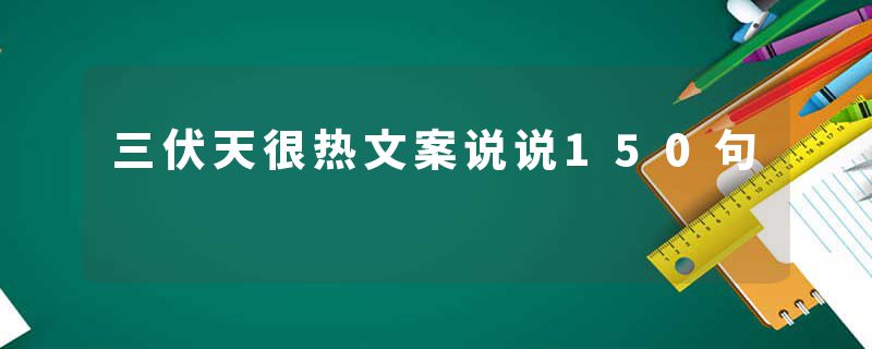 三伏天很热文案说说150句