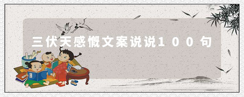 三伏天感慨文案说说100句