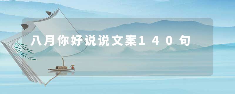 八月你好说说文案140句