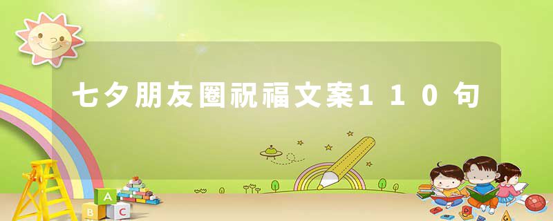 七夕朋友圈祝福文案110句