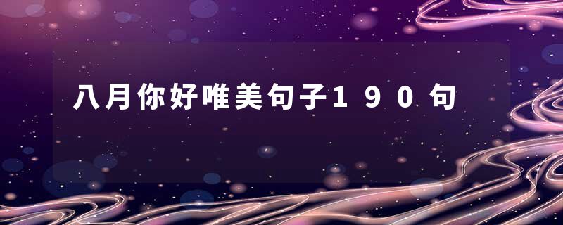 八月你好唯美句子190句