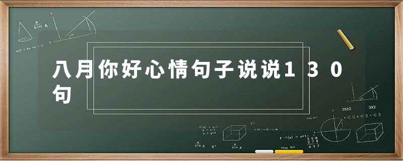 八月你好心情句子说说130句