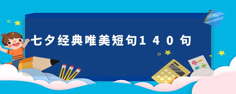 七夕经典唯美短句140句