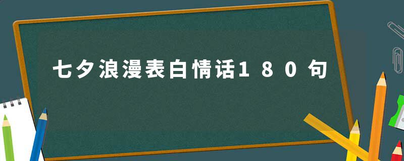 七夕浪漫表白情话180句