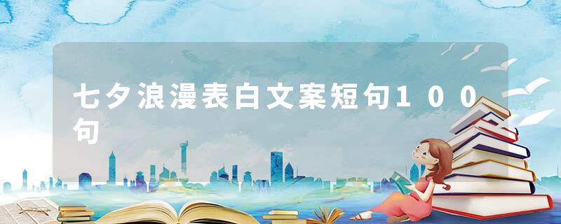 七夕浪漫表白文案短句100句